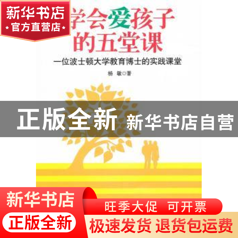 正版 学会爱孩子的五堂课:一位波士顿大学教育博士的实践课堂 杨高清大图