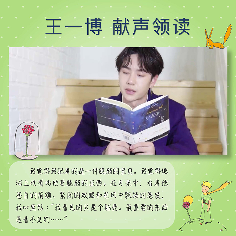 [正版]书店王一博小王子纪念版硬壳精装 法安托万德圣埃克苏佩里李继宏译 法国基金会认证简体中文译外国文学小