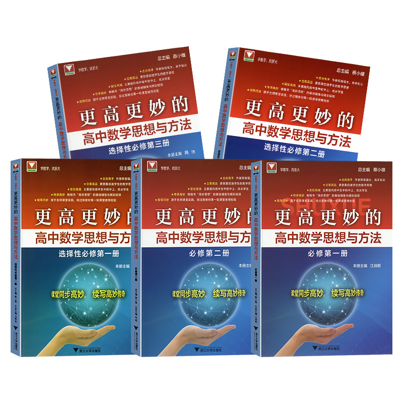 更高更妙的高中数学思想与方法 必修第二册 高中通用 [正版]2024更高更妙的高中数学思想与方法第十四版高妙数学高中物理