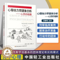 【醉染正版】正版 心理动力学团体分析—心灵的相聚 万千心理 手把手教你如何带领心理动力学团体书籍 团体分析实践书学