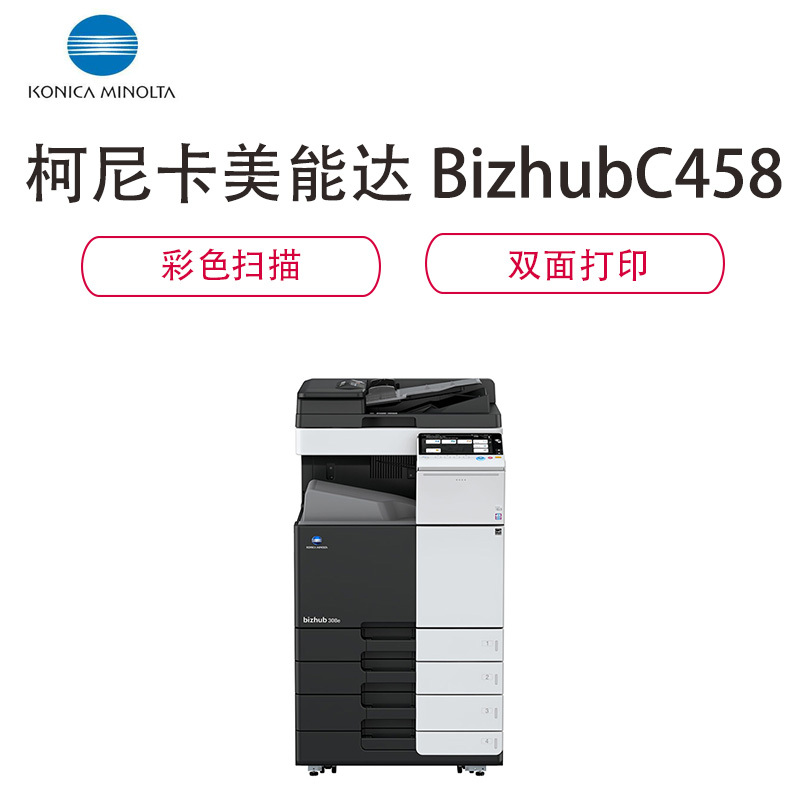柯尼卡美能达 BizhubC458 A3黑白多功能数码复合机