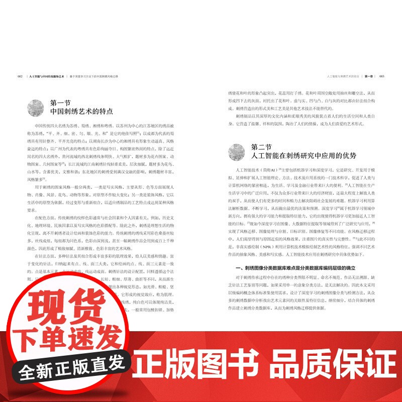 人工智能与中国传统服饰艺术:基于深度学习方法下的中国刺绣风格迁移四大名绣的纹样特征、工艺技法结合人工智能技术高清大图