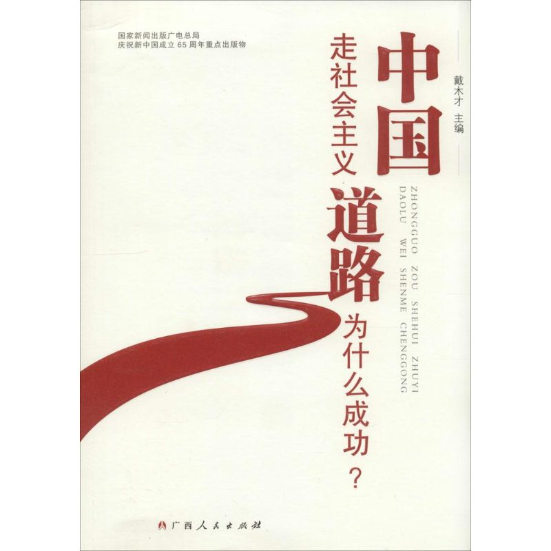 正版新书]中国走社会主义道路为什么成功戴木才9787219093948高清大图