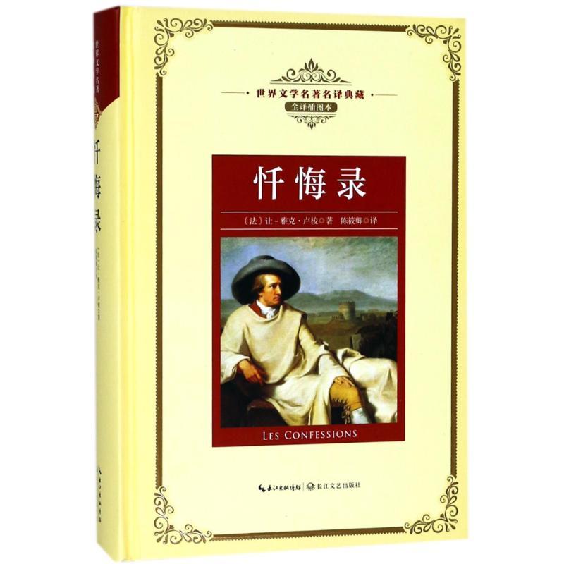 正版新书]世界文学名著名译典藏:忏悔录(法)让-雅克?卢梭97875高清大图