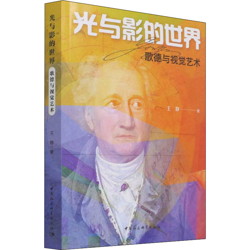 醉染图书光与影的世界 歌德与视觉艺术9787520398398