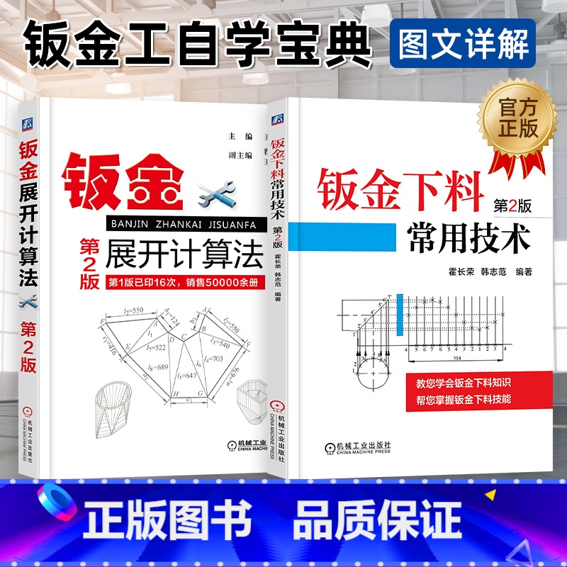 【正版】 钣金下料常用技术+钣金展开计算法 第2版 放样技巧与精通 钣金展开下料手册铆工展开样板书图书实用钣金计算法应