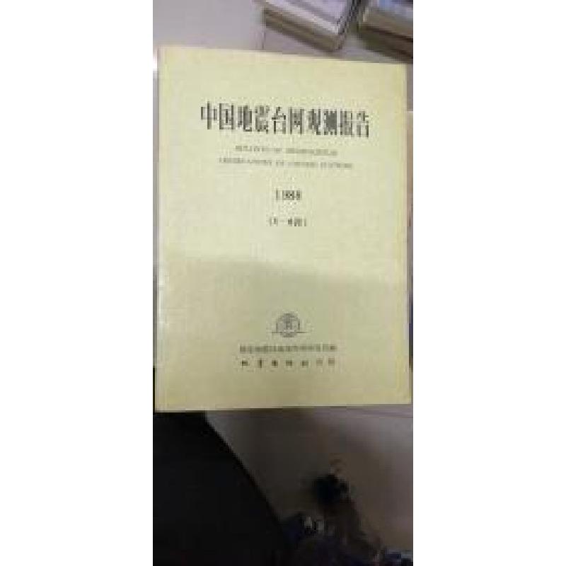 正版新书]中国地震台网观测报告.1988国家地震局地球物理研究所高清大图