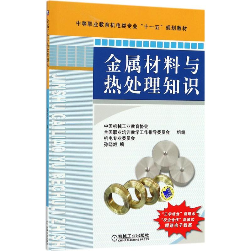 【M】金属材料与热处理知识-9787111229087