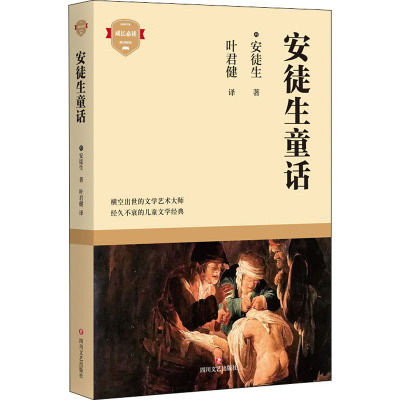 安徒生童话 (丹麦)汉斯·克里斯汀·安徒生 著 叶君健 译 文学 文轩网