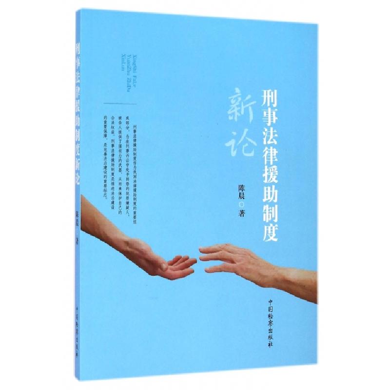 正版新书】刑事法律援助制度新论陈晨9787510212826