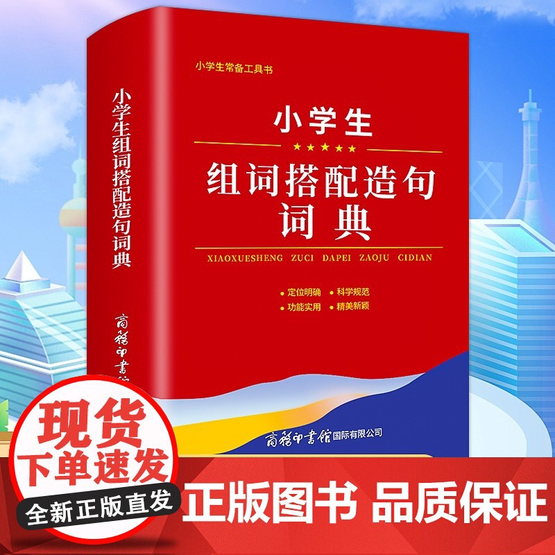 2023正版小学生组词搭配造句词典商务印书馆全国通用语文1-6年级词语词典现代多功能新编汉语字典常备实用辅导工具书词义解高清大图