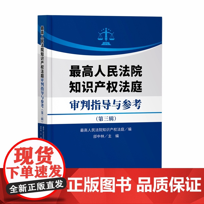 2024新书 最高人民法院知识产权法庭审判指导与参考(第三辑)最高人民法院知识产权法庭 编 知识产权出版社 978751高清大图