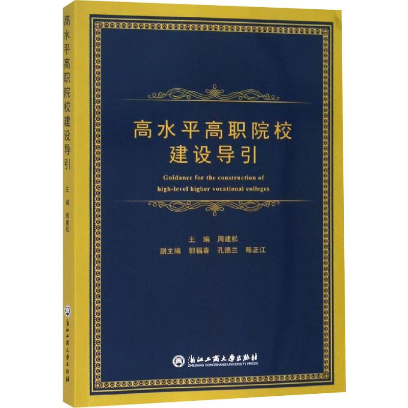 【M】高水平高职院校建设导引-9787517828648