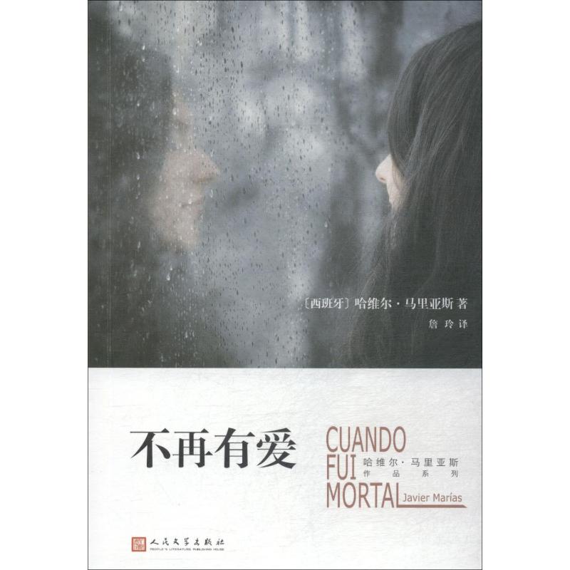 不再有爱(哈维尔·马里亚斯作品系列) 短篇小说