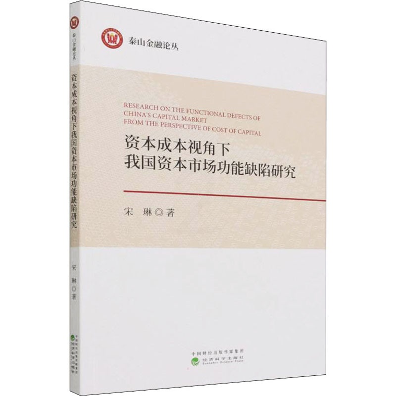[醉染正版]资本成本视角下我国资本市场功能缺陷研究 宋琳 经济理论、法规 经管、励志 经济科学出版社高清大图