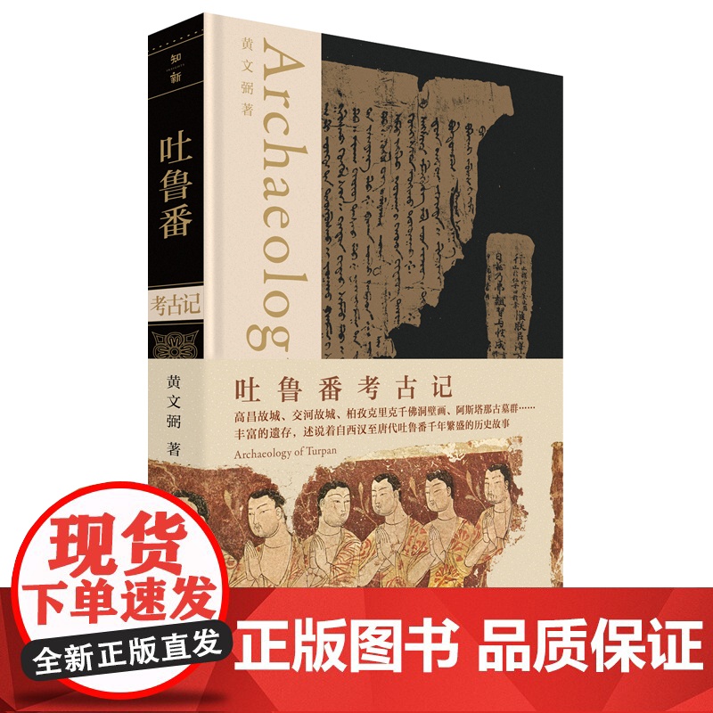 吐鲁番考古记 黄文弼/著 考古 考古三记 吐鲁番 历史 地理 中国考古 广西师范大学出版社高清大图
