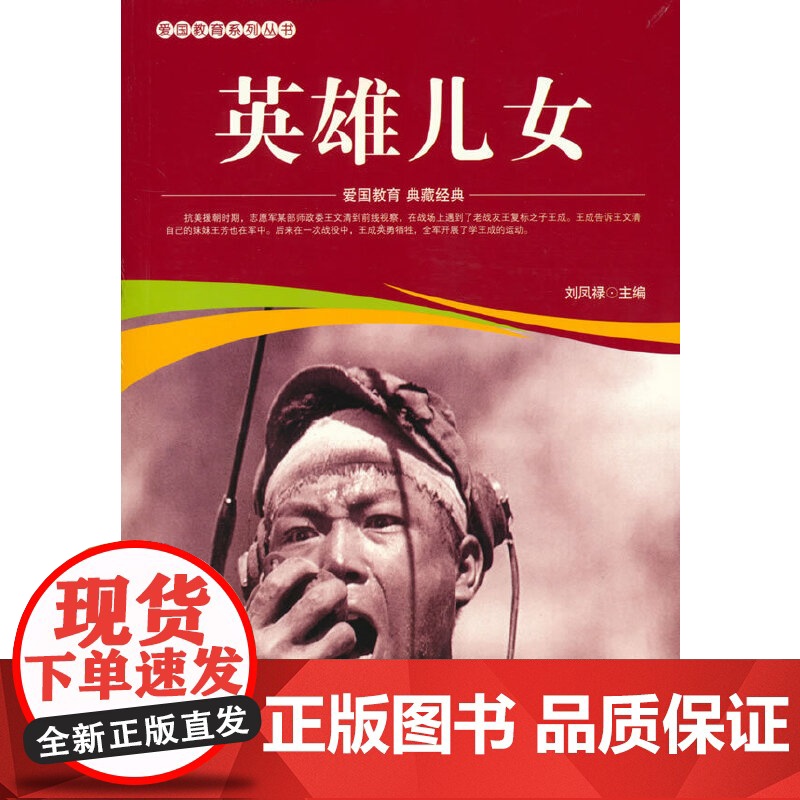 爱国教育系列丛书--英雄儿女高清大图