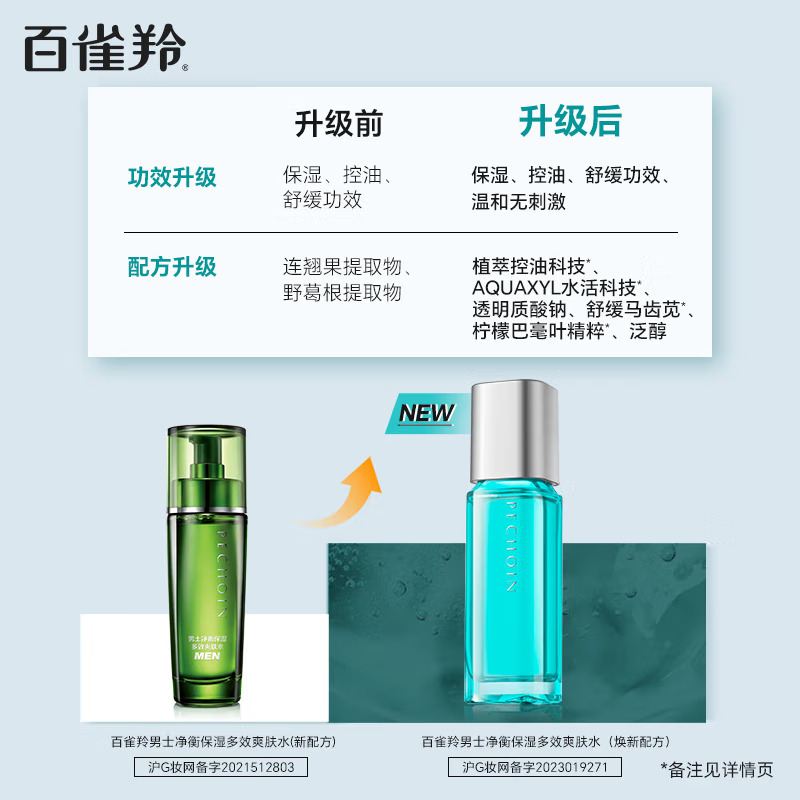 (PECHOIN)百雀羚男士爽肤水 男士净衡保湿多效爽肤水100ml 保湿补水 新老款随机发高清大图