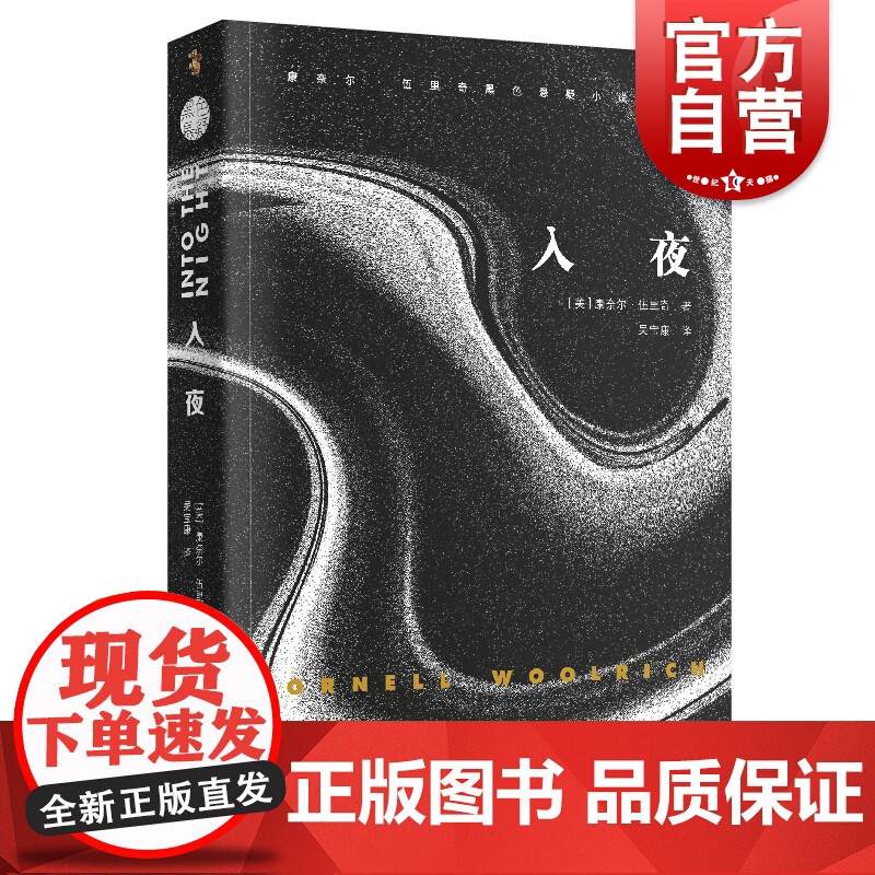 入夜 康奈尔伍里奇黑色悬疑系列小说外国小说文学上海文艺出版社世纪出版恐怖推理书