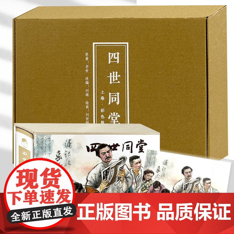 四世同堂 上卷 彩色版32开 精装 连环画 老舍 原著 连环画 小人书 赠精美海报 天津人民美术出版社高清大图