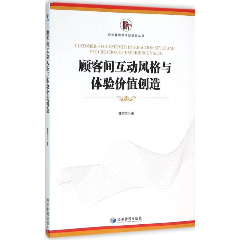 顾客间互动风格与体验价值创造