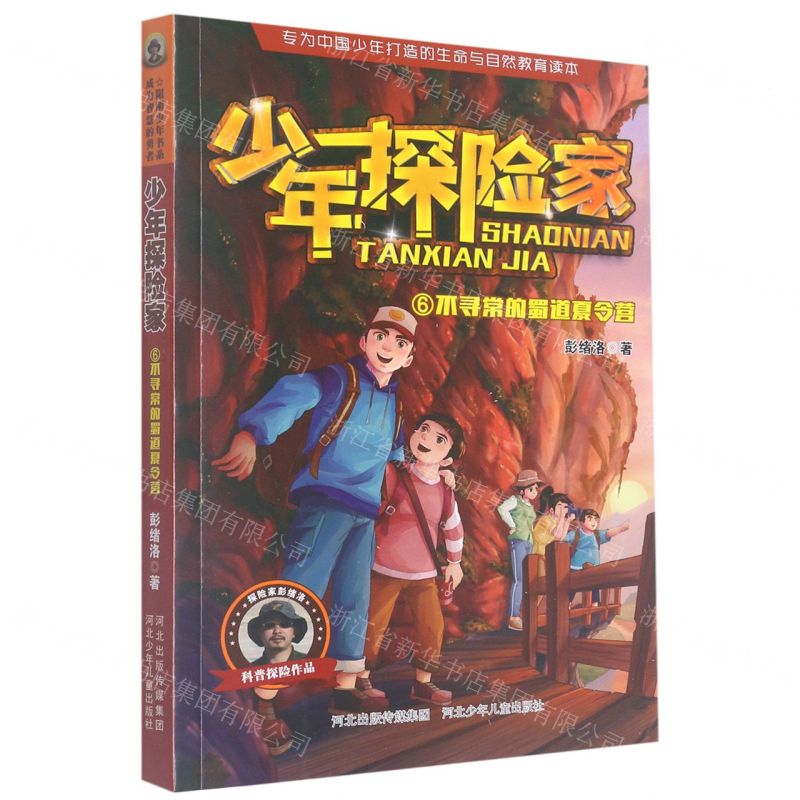[N]不寻常的蜀道夏令营/少年探险家-9787559549242高清大图