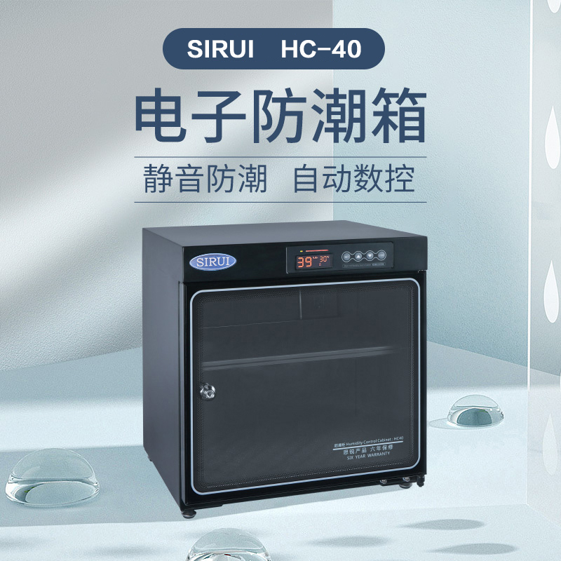 思锐(SIRUI)HC40 防潮箱 小巧节能光触媒电子防潮柜单反相机收纳箱除湿柜 密封干燥 设备不多的用安全省空间
