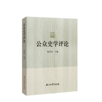 音像公众史学评论钱茂伟主编