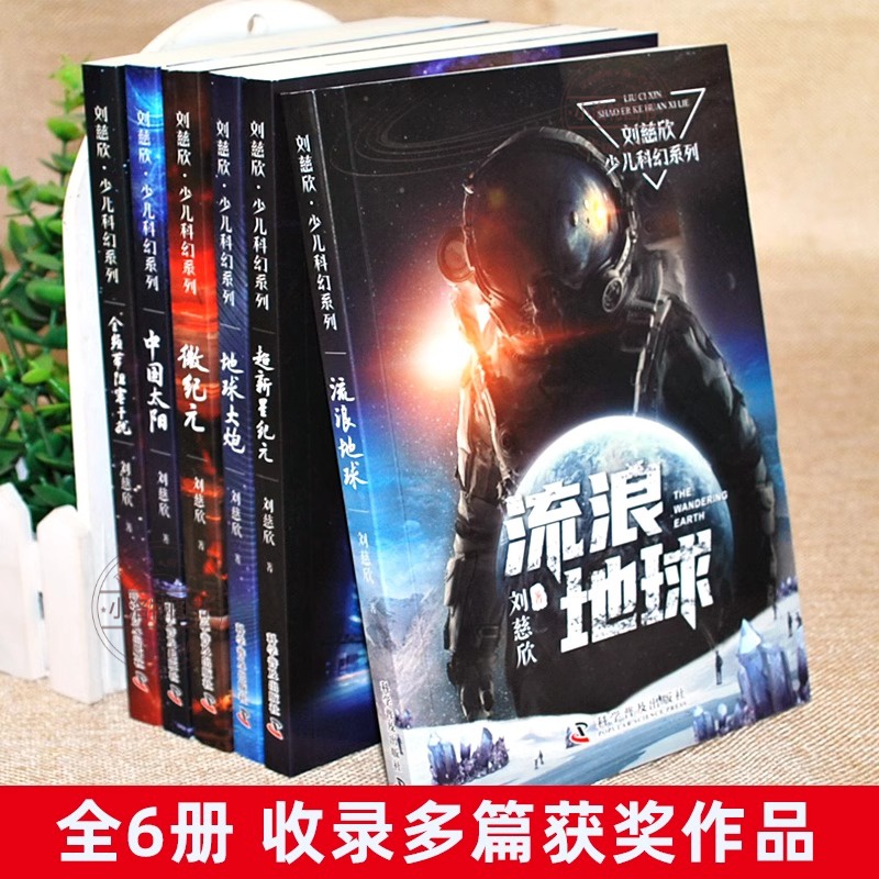 刘慈欣少年科幻系列(全6册) [正版] 刘慈欣科幻小说全套 少儿系列流浪地球书超新星纪元精选版全频带阻塞干扰地球大炮微纪高清大图