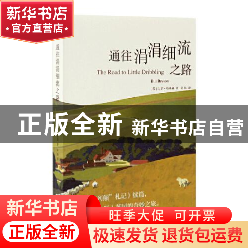 正版 通往涓涓细流之路 【美】比尔·布莱森 上海译文出版社 9787532