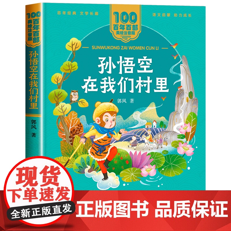 孙悟空在我们村里注音版郭风著一二年级阅读课外书必读老师儿童拼音故事书百年百部儿童文学美绘版读物长江少年儿童出版社图书高清大图