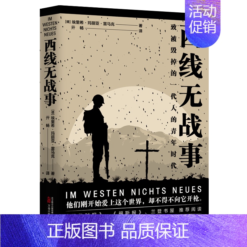 【正版】 西线无战事 万卷出版公司 (德)埃里希·玛丽亚·雷马克 著 亓畅 译 军事小说