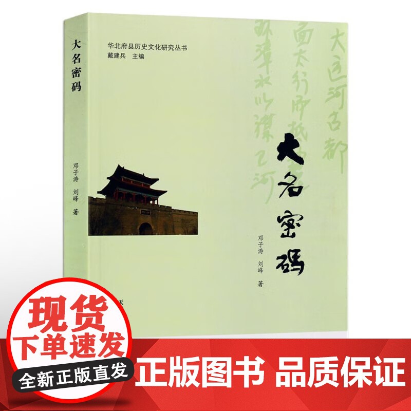 正版 大名密码 邓子涛刘峰著 中国地理历史文化民俗大名县文物遗址非物质文化遗产史志历史文化产业理论研究 天津古籍出版社图高清大图