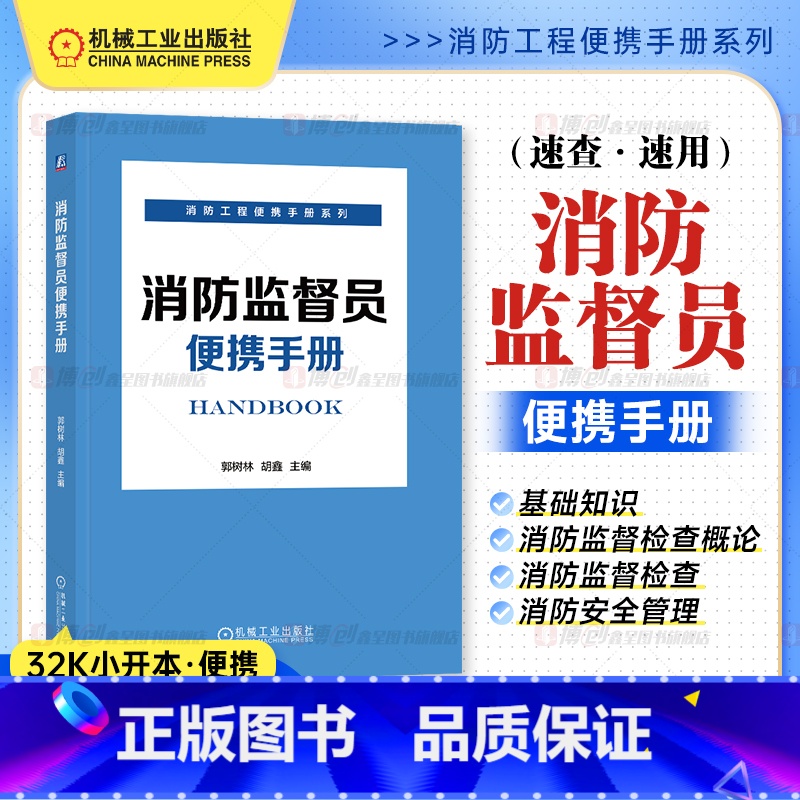 消防监督员便携手册 【正版】消防监督员便携手册 建筑消防设施施工 郭树林 胡鑫 检查 维护 消防 安全技术 建筑防火 石