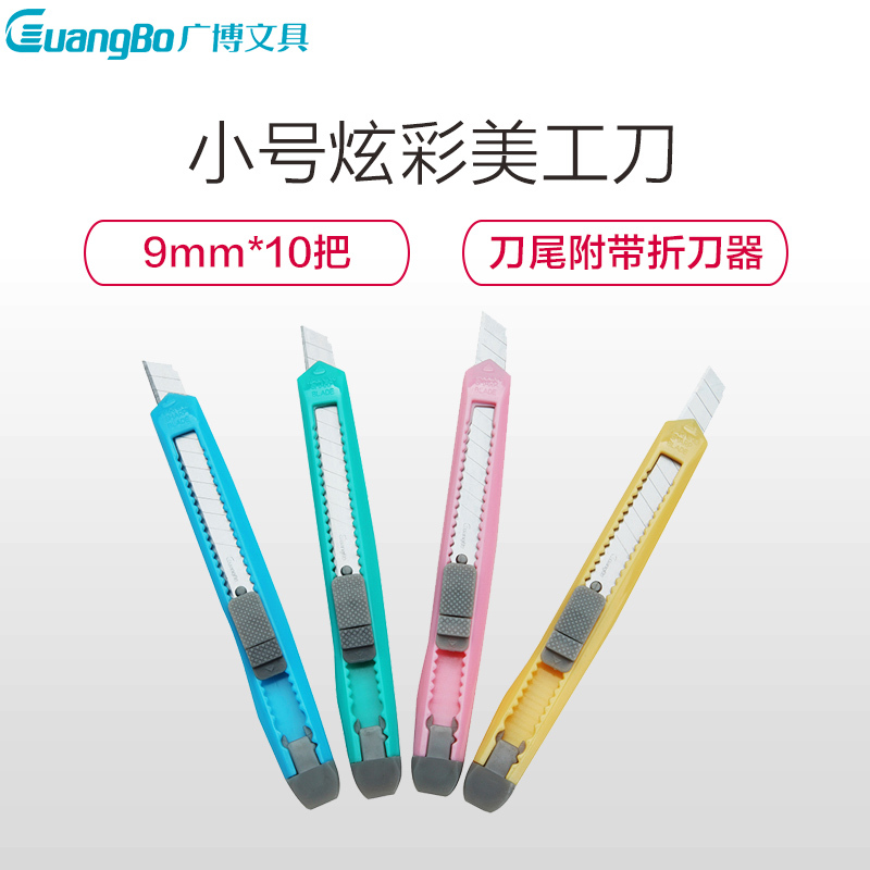 广博MG8211小号美工刀9mm 10把装 裁纸刀壁纸刀切纸刀 颜色随机