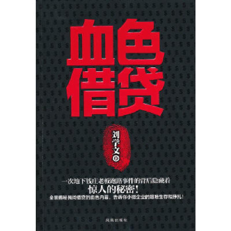 正版新书]血色借贷—— 全景揭秘民间借贷的血色内幕,告诉你小
