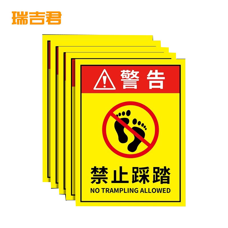 瑞吉君 禁止踩踏PVC标识牌 24*30cm 块