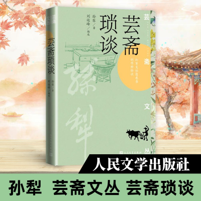 正版新书]芸斋琐谈孙犁9787020179305