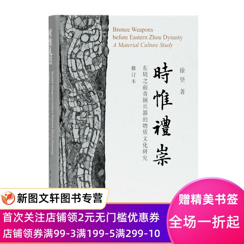 [正版]时惟礼崇:东周之前青铜兵器的物质文化研究 徐坚 著 上海古籍出版社 9787532599288高清大图