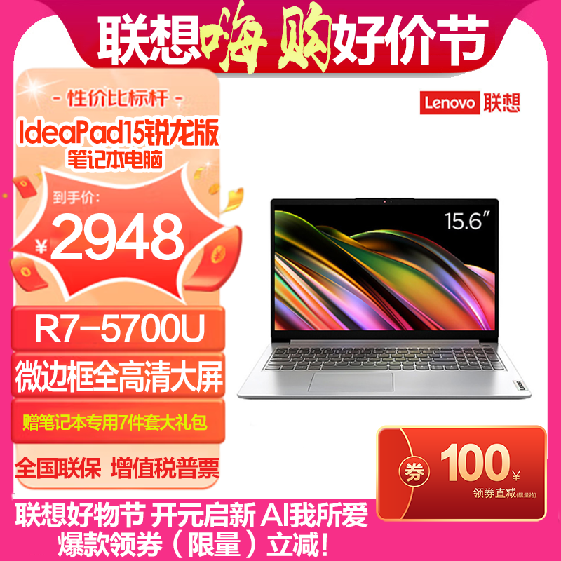 联想(Lenovo)IdeaPad15锐龙版 15.6英寸轻薄笔记本电脑(R7-5700U 8G 512G 集显 w11 银色) 官方标配