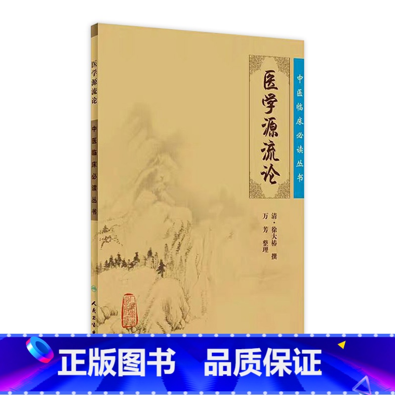 [正版]中医临床必读丛书 医学源流论高清大图