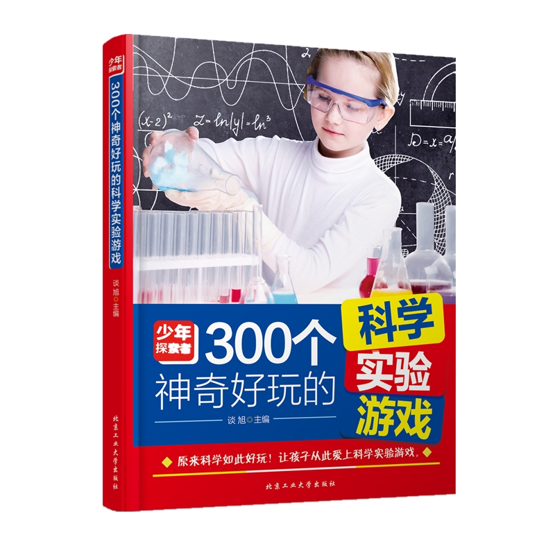 [正版] 300个神奇好玩的科学实验游戏 谈旭著 有趣的科学实验 让孩子爱上科学实验游戏 亲子教育 中小学课外读物高清大图