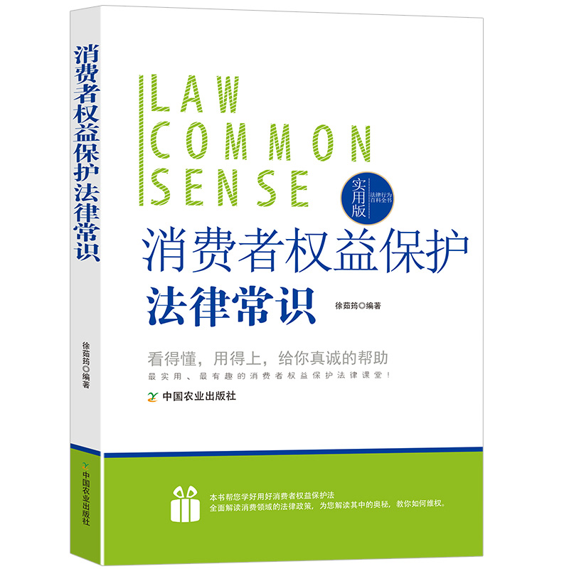 [正版]法律行为百科全书:消费者权益保护法律常识高清大图