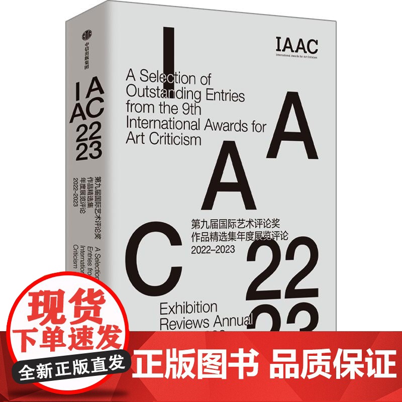 第九届国际艺术评论奖作品精选集 国际艺术评论奖组委会 中信出版集团高清大图