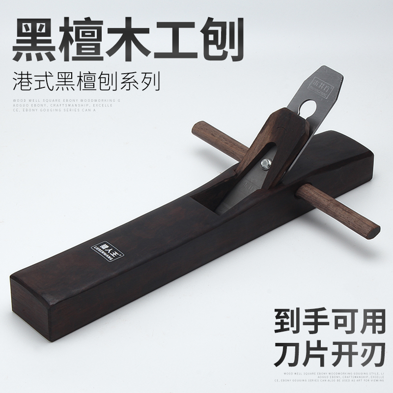 金穗慧采黑檀木工刨 刨子 木工刨 小型刨 手工刨 手推刨 全套DIY木工工具中刨280MM