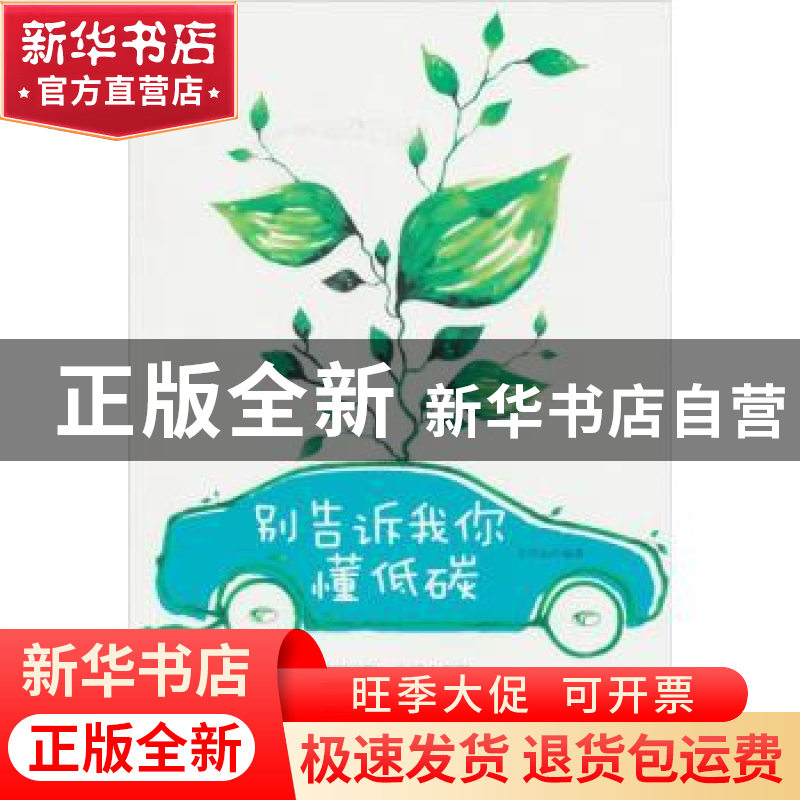 正版 别告诉我你懂低碳 李清如编著 新世界出版社 978751