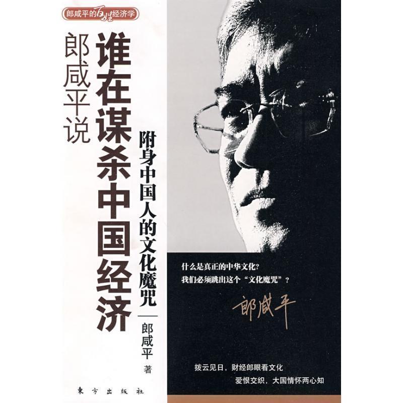 正版新书]郎咸平说新帝国主义在中国郎咸平9787506035316