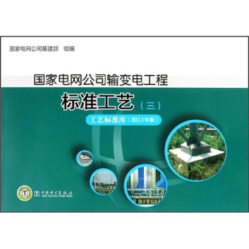 正版新书]国家电网公司输变电工程标准工艺(附光盘3工艺标准库20高清大图