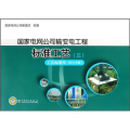 国家电网公司输变电工程标准工艺(附光盘3工艺标准库2011年版)