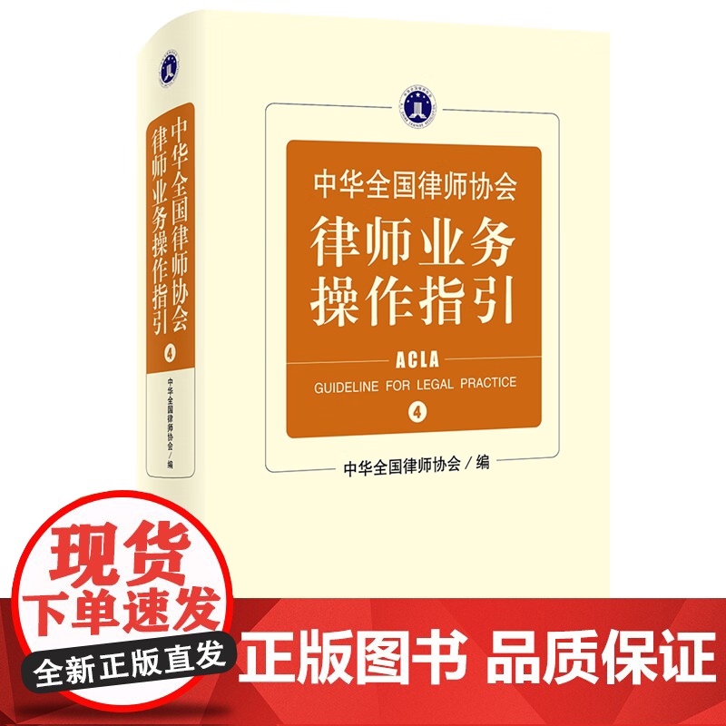 正版 中华全国律师协会律师业务操作指引4 北京大学出版社 精装 9787301335192高清大图